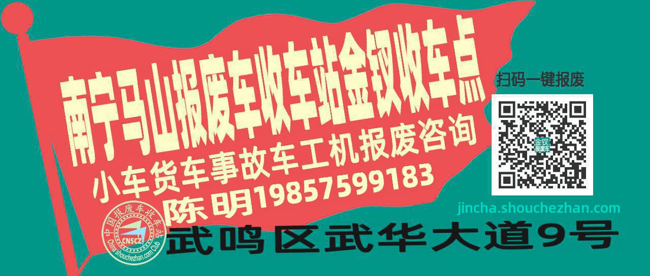 南宁马山收车站报废咨询金钗收车点